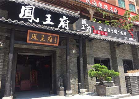 珠海凤王府火锅