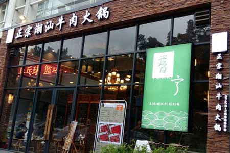 普宁潮汕牛肉火锅