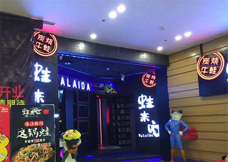 诚丰广场蛙来哒餐厅